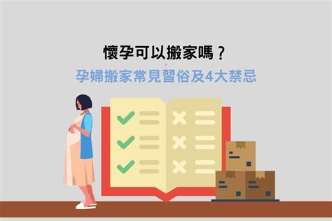 懷孕搬家|懷孕可以搬家嗎？孕婦搬家常見習俗及4大禁忌